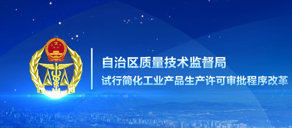 新疆試行簡化17類工業產品生產許可審批程序