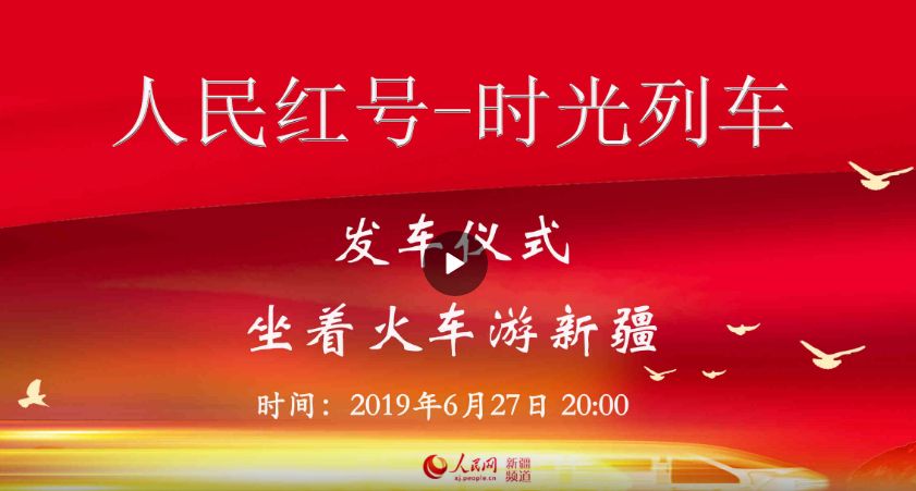 坐著火車游新疆“人民紅號-時光列車”發車