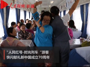“人民紅號-時光列車”游客獻禮新中國成立70周年