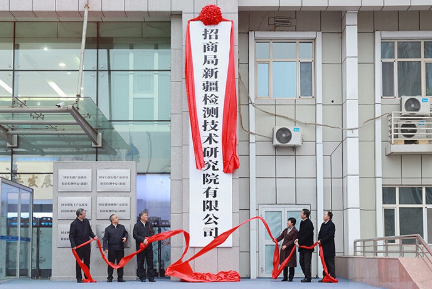 招商局新疆檢測技術研究院有限公司揭牌成立