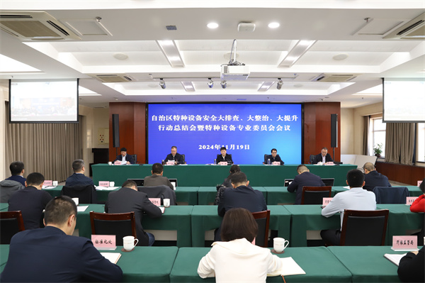 新疆：特種設備安全大排查大整治大提升行動總結會召開