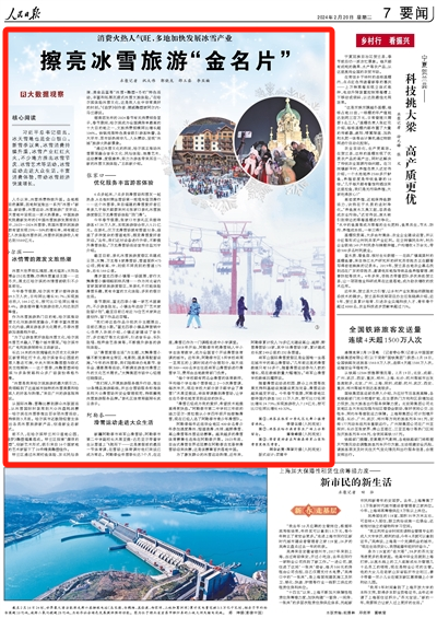 2024-02-20                            擦亮冰雪旅游“金名片”（大數據觀察）                               入冬以來，冰雪消費持續升溫。各地根據自然稟賦，因地制宜推出一系列“冰雪+”新產品、新場景，冰雪運動、冰雪旅游廣受歡迎，冰天雪地中呈現出一派火熱景象。                                                新疆阿勒泰市將軍山滑雪場，阿勒泰市第二中學副校長木黑亞提·達尼亞爾帶著學生從雪道上飛馳而下——這是寒假前的最后一節體育課，在雪場上體育課對他們來說已成為常態。                    【詳細】                            