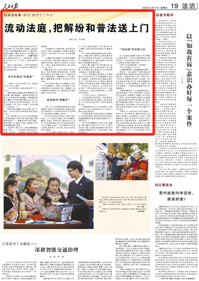 2024-02-22                            新疆流動法庭，把解紛和普法送上門                              冬不拉悠揚的聲調讓怒氣沖沖的雙方逐漸平靜下來；法官的耐心調解，讓險些成“仇家”的親戚重新握手言和；冬日暖陽里，細致的講解，化解了牧民們心中的疑惑，在他們心里種下法律的種子……新疆阿勒泰地區福?？h法院，有一個流動法庭。氈房里、牧場中、車上、馬背上，都有法官的身影。                                              通過這個流動法庭，一系列糾紛原地化解，實現了矛盾不上交，新時代“楓橋經驗”在這里落地生根。                    【詳細】                            