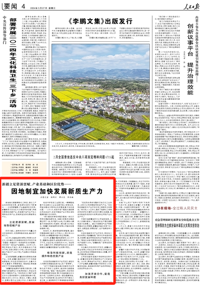 2024-03-27                            人民日報要聞版點贊新疆：因地制宜加快發展新質生產力                             煉油煉化朝著精細化工轉變，煤化工產業加快轉型發展，新能源總裝機不斷增長……立足資源稟賦、產業基礎和區位優勢，新疆維吾爾自治區大力推進科技創新，積極發展綠色低碳產業，改造提升油氣生產加工等特色優勢產業，因地制宜加快發展新質生產力。                                           新疆擴大高水平對外開放，為發展新質生產力營造良好環境。2023年，新疆外貿進出口總額達到3573.3億元，增速居全國第二；過境中歐（中亞）班列14397列，占全國一半以上；4個綜合保稅區貿易額增長71.4%。                    【詳細】                            