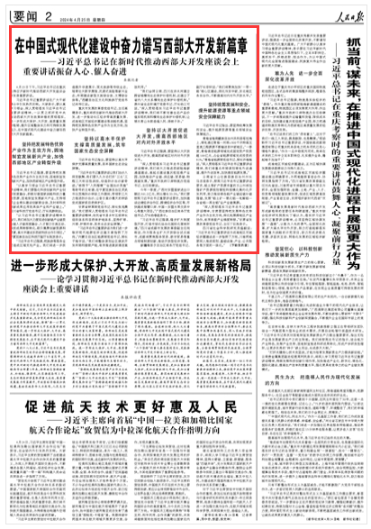 2024-04-25                            在中國式現代化建設中奮力譜寫西部大開發新篇章                          4月23日下午，習近平總書記在重慶主持召開新時代推動西部大開發座談會并發表重要講話。                                       習近平總書記重要講話在廣大干部群眾中引發熱烈反響。大家表示，要認真學習領會、深入貫徹落實習近平總書記重要講話精神，一以貫之抓好黨中央推動西部大開發政策舉措的貫徹落實，進一步形成大保護、大開放、高質量發展新格局，提升區域整體實力和可持續發展能力，在中國式現代化建設中奮力譜寫西部大開發新篇章。                    【詳細】                            