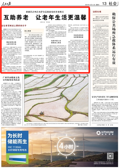 2024-04-15                            新疆吉木薩爾縣探索農村養老模式：互助養老 讓老年生活更溫馨                         新疆昌吉州吉木薩爾縣積極探索，陸續建設12座農村互助幸福院，讓有自理能力的老人互助抱團，豐富了精神生活，提高了老人的獲得感幸福感。                                      2023年，吉木薩爾縣財政預算42萬元、爭取上級福彩資金220萬元，用于互助院日?；A設施維護和公用部分費用，為保障長期運營的質量，縣民政局也在考慮以每家每年600元的標準對入住老人進行適當收費，用于互助院的后期維護。                    【詳細】                            