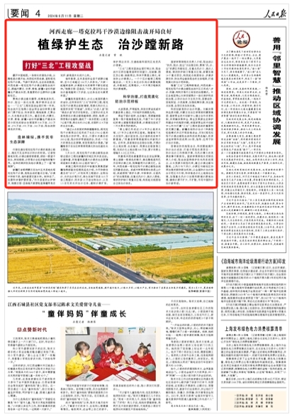 2024-06-11                            河西走廊—塔克拉瑪干沙漠邊緣阻擊戰開局良好：植綠護生態 治沙蹚新路                       氣候干旱多風，生態系統脆弱，河西走廊—塔克拉瑪干沙漠邊緣阻擊戰片區，跨越內蒙古、甘肅、青海、新疆4省份和新疆生產建設兵團，是重要的沙塵源和沙塵暴路徑區。                                     行駛在通往塔克拉瑪干沙漠的高速公路上，隨處可見各種治沙防沙的標語。記者驚喜地發現：沙漠邊緣郁郁蔥蔥，胡楊一眼望不到頭，林間梭梭、沙棗等沙生經濟植物枝繁葉茂。延伸的綠洲猶如給沙漠圍上了一道“綠圍脖”。                    【詳細】                            