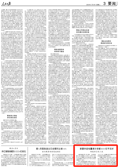 2024-07-09                            新疆外送電量累計突破8000億千瓦時                    記者從新疆電力交易中心有限公司獲悉：自2010年疆電外送工程實施以來，新疆外送電量累計達到8014億千瓦時，送電范圍覆蓋20個省份。                                    新疆先后建成“兩交兩直”4條外送通道，外送電量從2010年的3億千瓦時擴大至2023年的1262億千瓦時。                    【詳細】                            