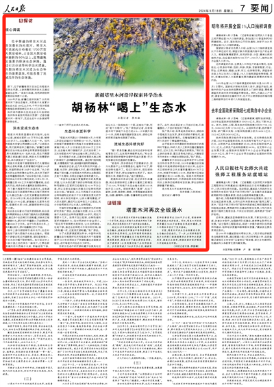 2024-09-18                            新疆塔里木河沿岸探索科學治水 胡楊林“喝上”生態水                   塔里木河流域內分布著近1700萬畝天然胡楊林，占全國天然胡楊林面積的90%以上，是南疆地區重要的綠洲生態屏障。                                   2000年開始，新疆已組織實施了25次向塔里木河下游生態輸水，大西海子水庫累計下泄生態水近100億立方米，今年計劃為塔里木河流域沿岸胡楊林區補水5.1億立方米。                    【詳細】                            