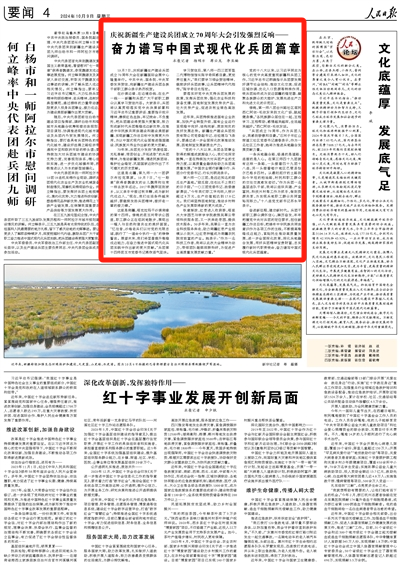 2024-10-09                            慶祝新疆生產建設兵團成立70周年大會引發強烈反響——奮力譜寫中國式現代化兵團篇章                  10月7日，慶祝新疆生產建設兵團成立70周年大會在新疆國際會展中心隆重舉行。中共中央、國務院、中央軍委發來賀信，向新疆生產建設兵團各族干部職工群眾表示熱烈祝賀。                                  70年來，兵團充分發揚“熱愛祖國、無私奉獻、艱苦創業、開拓進取”的兵團精神，為推動新疆發展、增進民族團結、維護社會穩定、鞏固國家邊防作出了不可磨滅的歷史貢獻。                    【詳細】                            