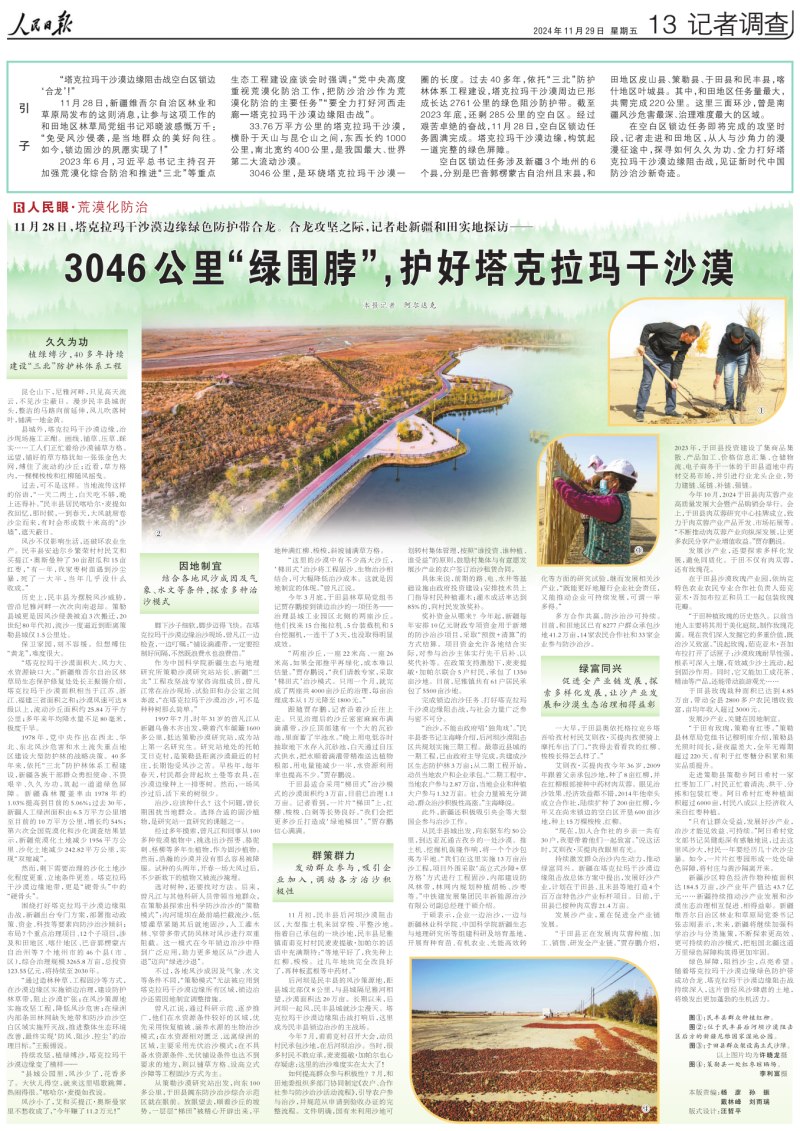 2024-11-29                            3046公里“綠圍脖”，護好塔克拉瑪干沙漠                  11月28日，新疆維吾爾自治區林業和草原局發布的這則消息，讓參與這項工作的和田地區林草局黨組書記鄧曉波感慨萬千：“免受風沙侵襲，是當地群眾的美好向往。如今，鎖邊固沙的夙愿實現了！”                                 截至2023年底，還剩285公里的空白區。經過艱苦卓絕的奮戰，11月28日，空白區鎖邊任務圓滿完成。塔克拉瑪干沙漠邊緣，構筑起一道完整的綠色屏障。                    【詳細】                            