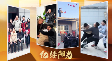 億縷陽光｜年團圓 年年愿