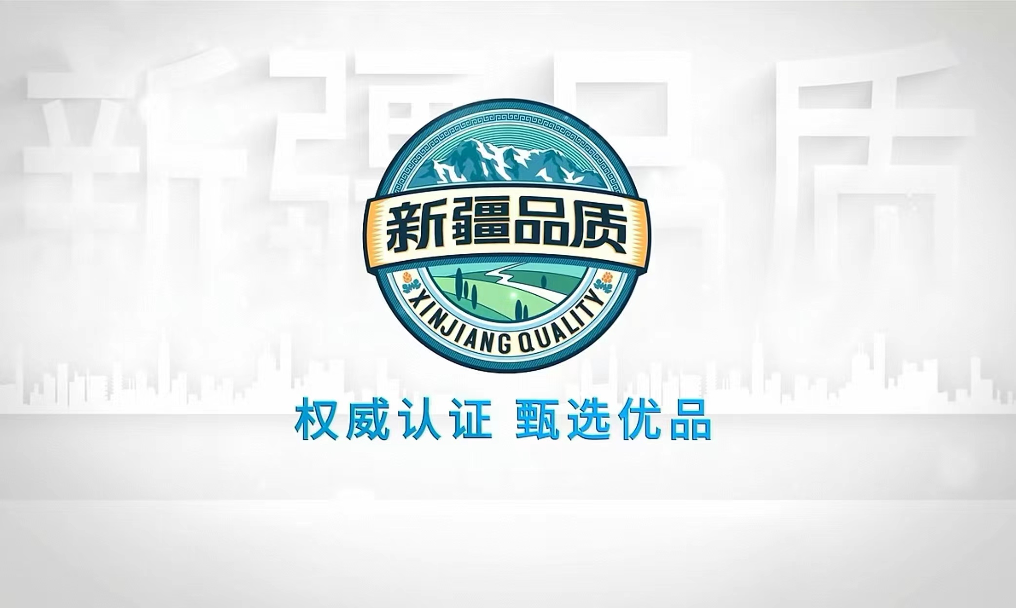 權威認證 甄選優品