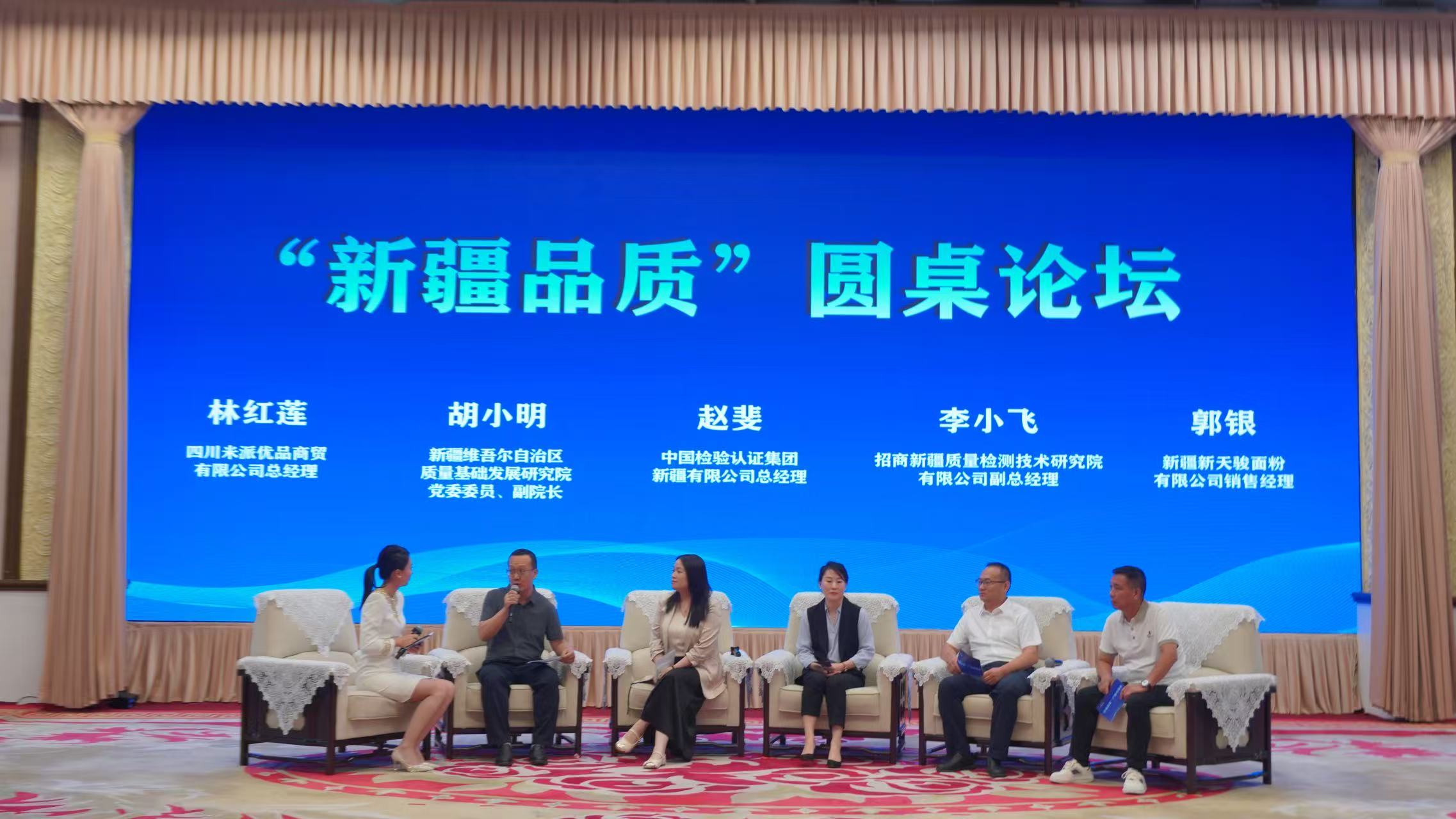 “新疆品質”圓桌論壇