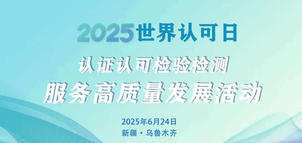視頻丨新疆舉辦2025年“世界認可日”