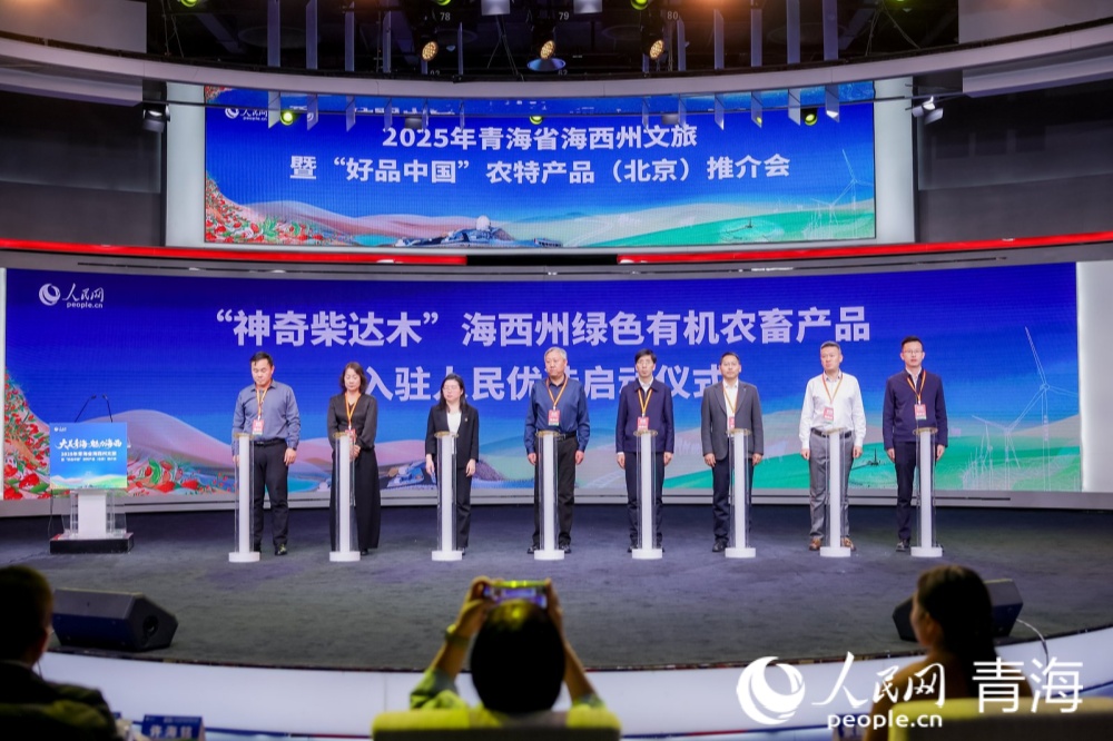 “神奇柴達木”海西州綠色有機農畜產品入駐“人民優選”平臺啟動儀式。人民網記者 況玉攝